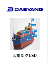 DAEYANG Reefer Container Monitoring System(RCMS) and LED Lighting